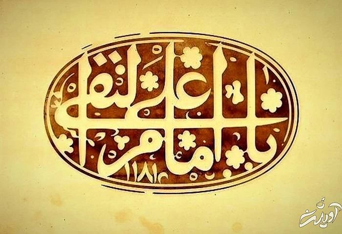 اس ام اس تبريك ولادت امام هادي زمان ولادت امام هادی